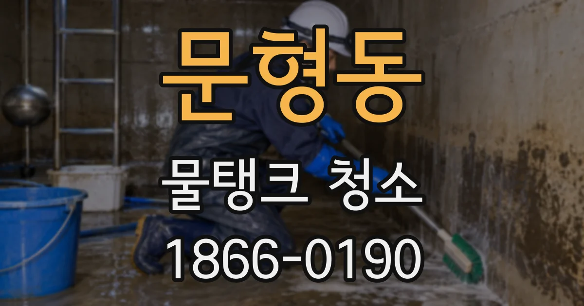 문형동 물탱크 청소
