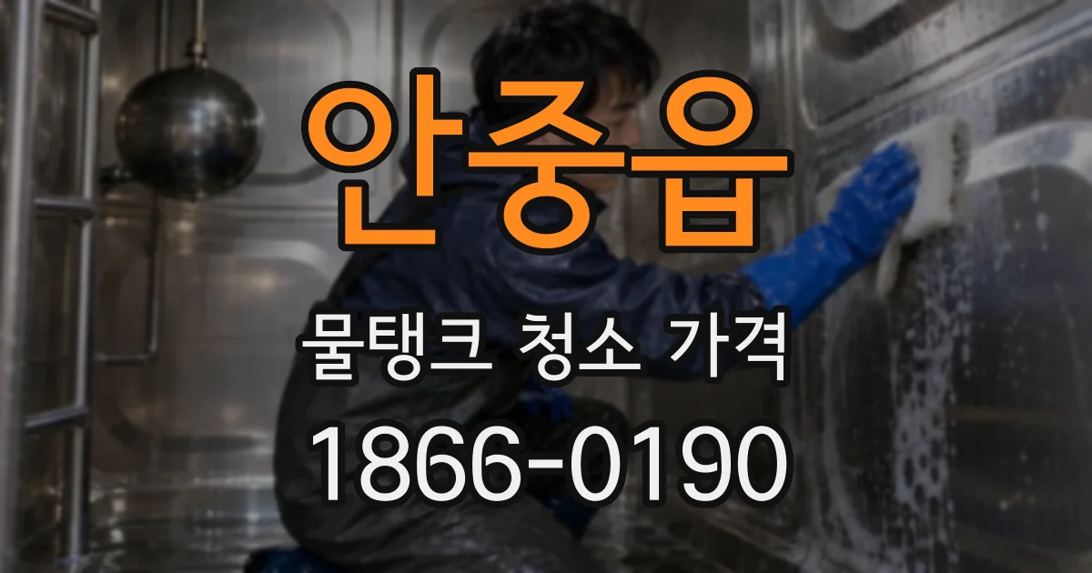 안중읍 물탱크 청소 가격