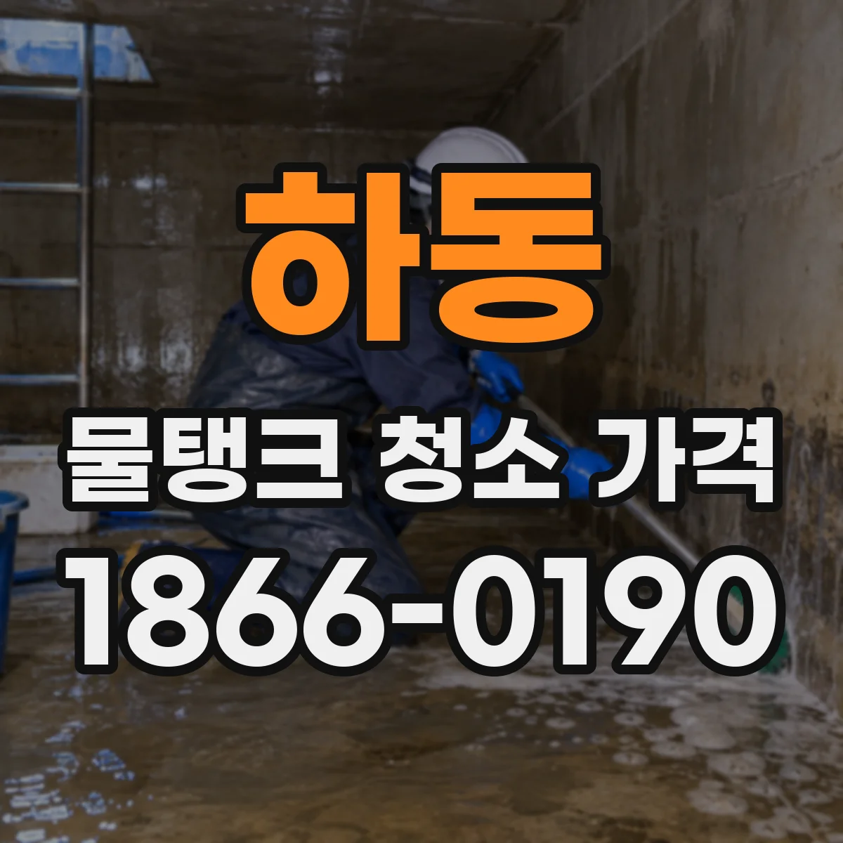 하동 물탱크 청소 가격