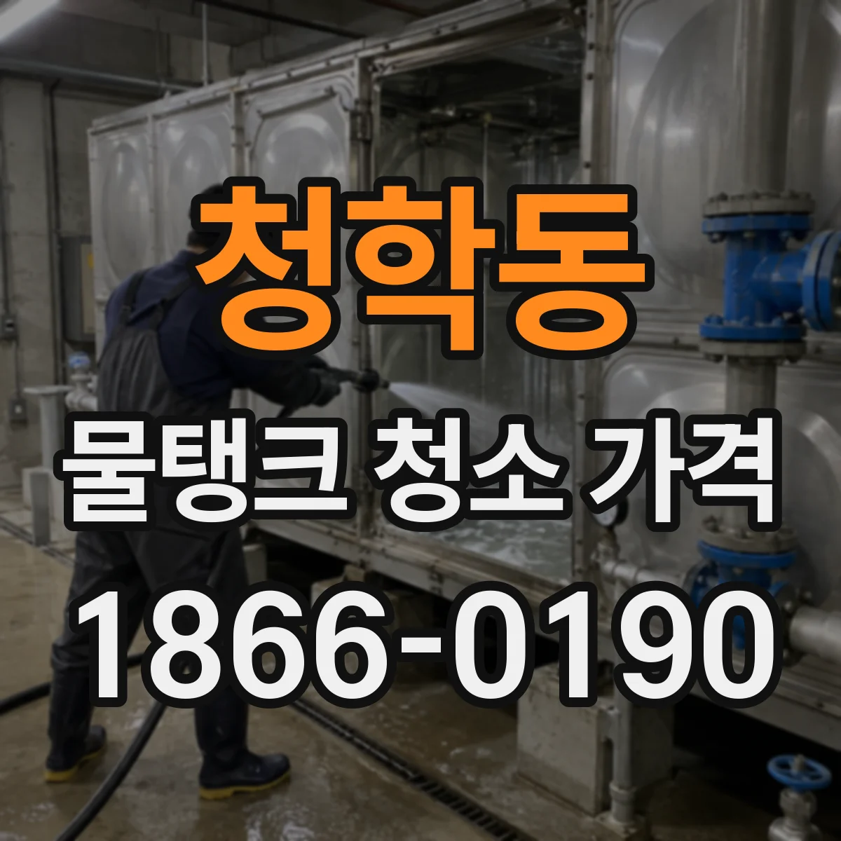 청학동 물탱크 청소 가격