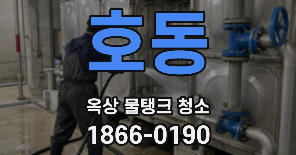 호동 옥상 물탱크 청소