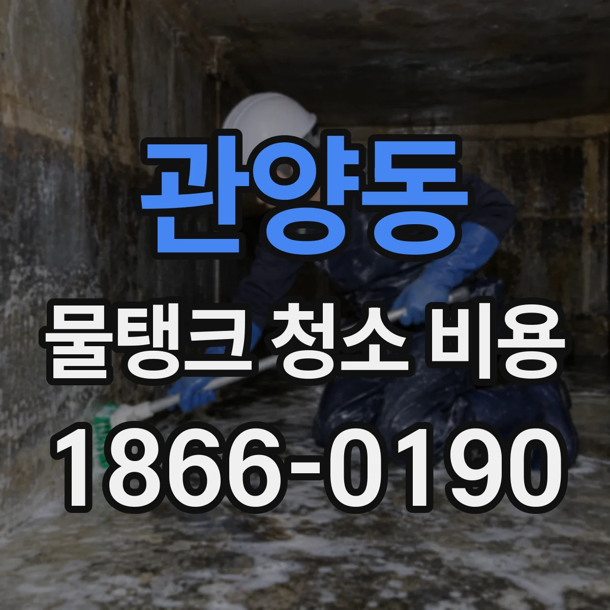 관양동 물탱크 청소 비용