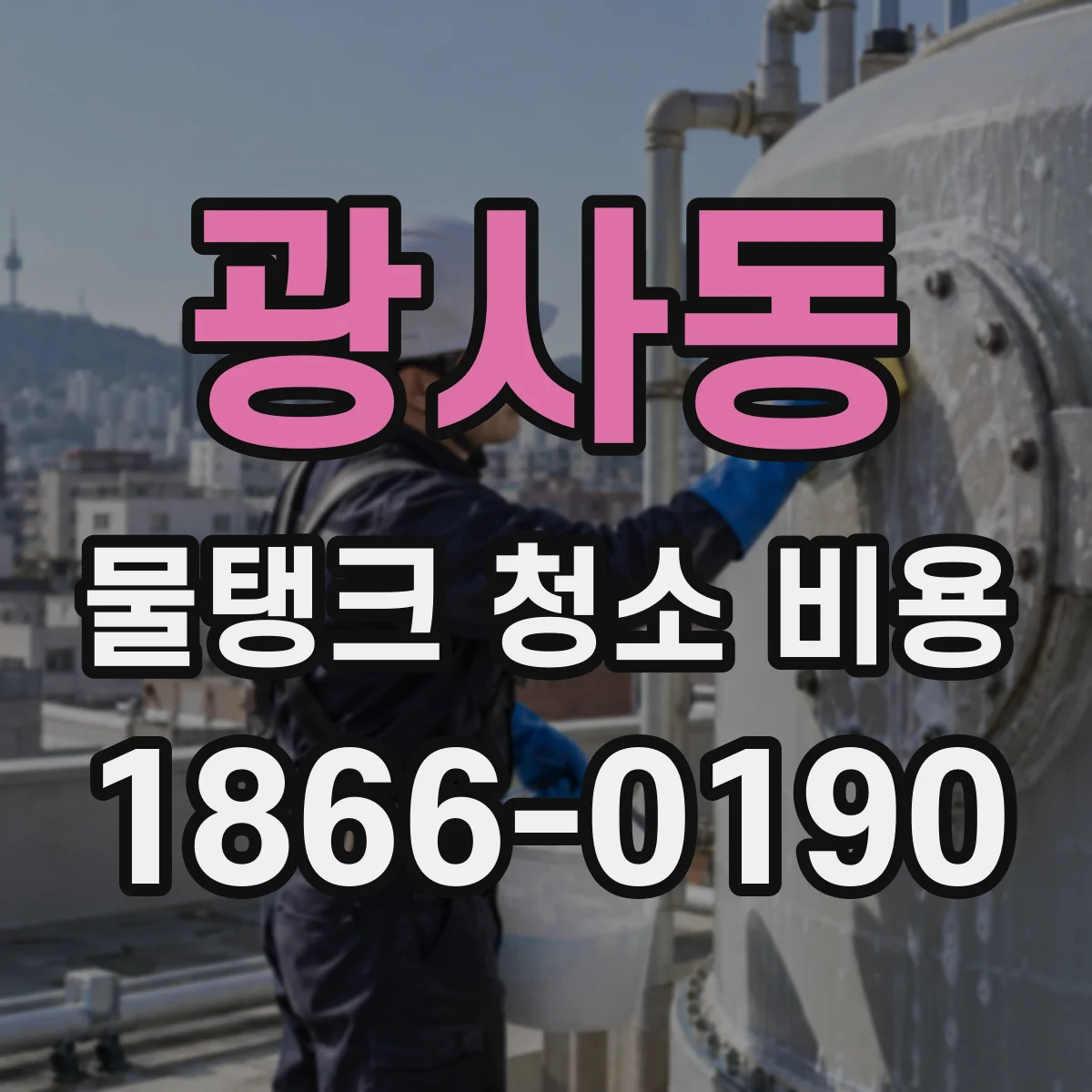광사동 물탱크 청소 비용