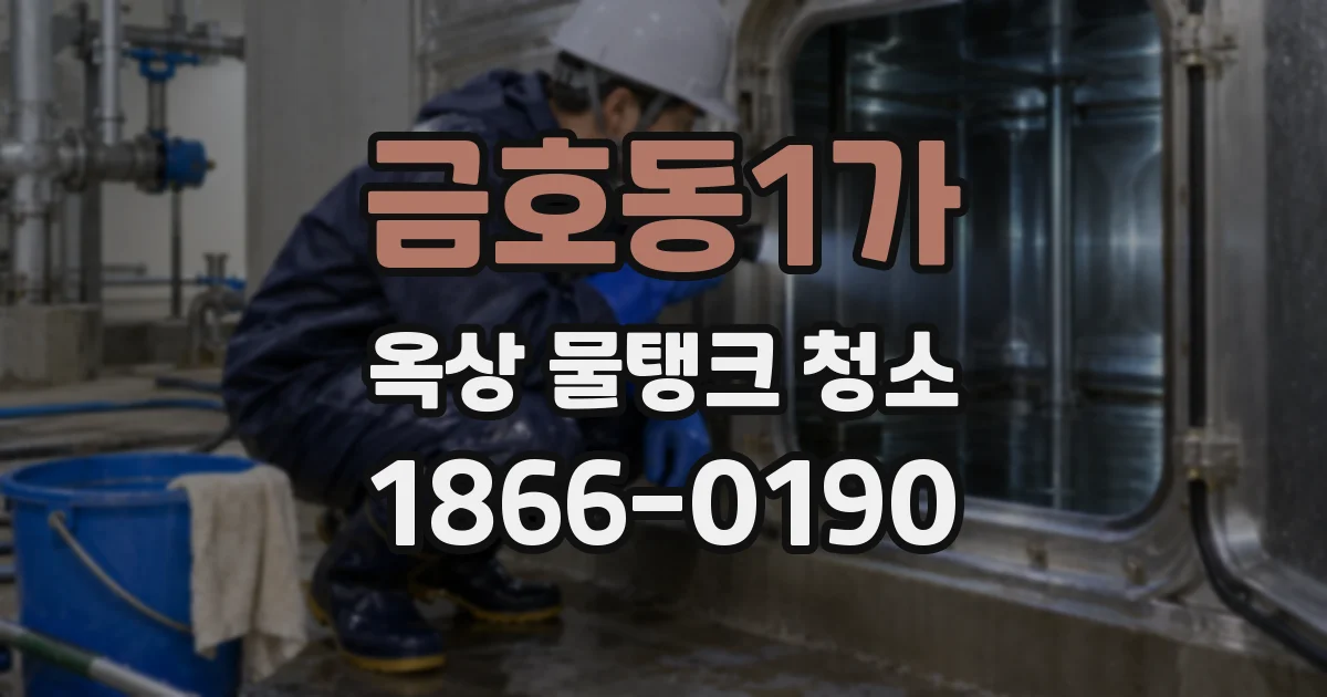 금호동1가 옥상 물탱크 청소