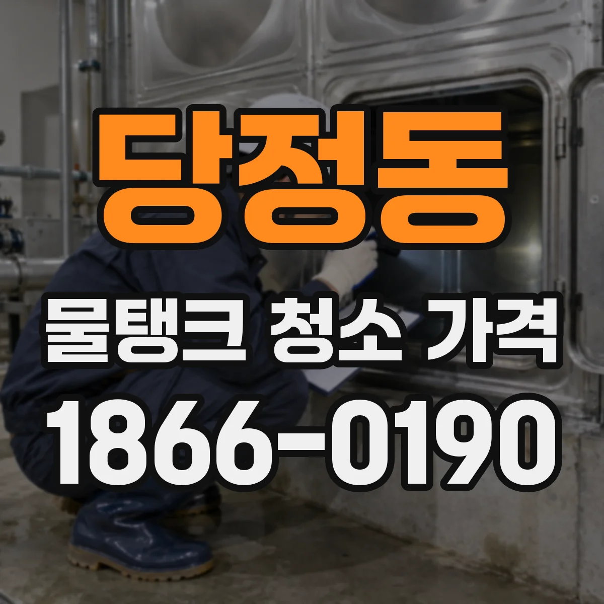 당정동 물탱크 청소 가격