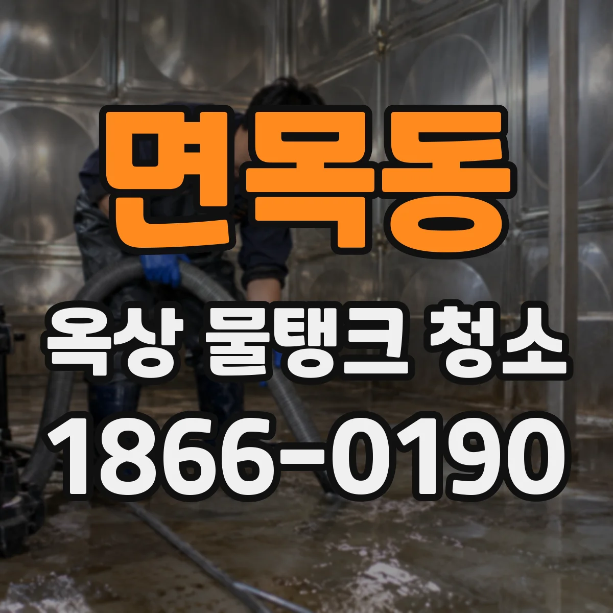 면목동 옥상 물탱크 청소