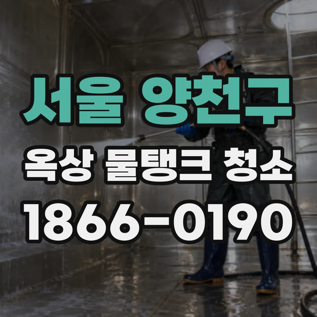서울 양천구 옥상 물탱크 청소
