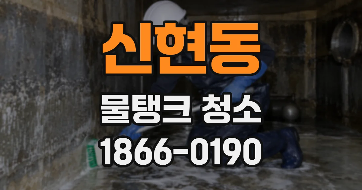 신현동 물탱크 청소