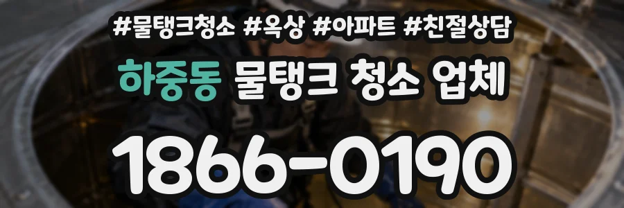 하중동 물탱크 청소 업체