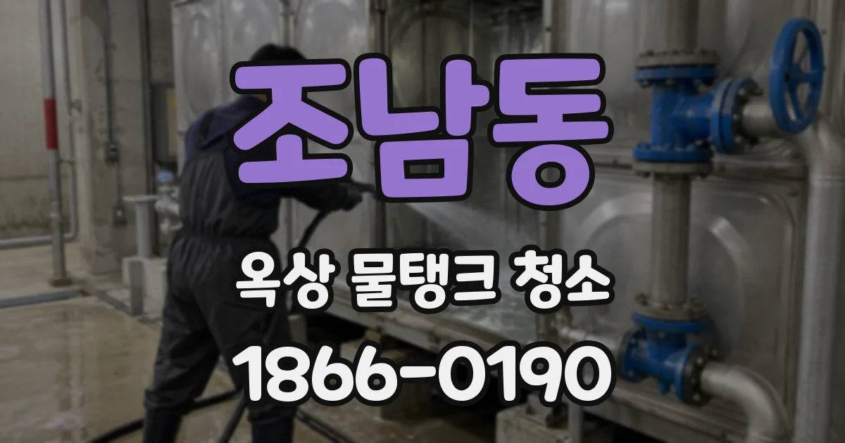 조남동 옥상 물탱크 청소