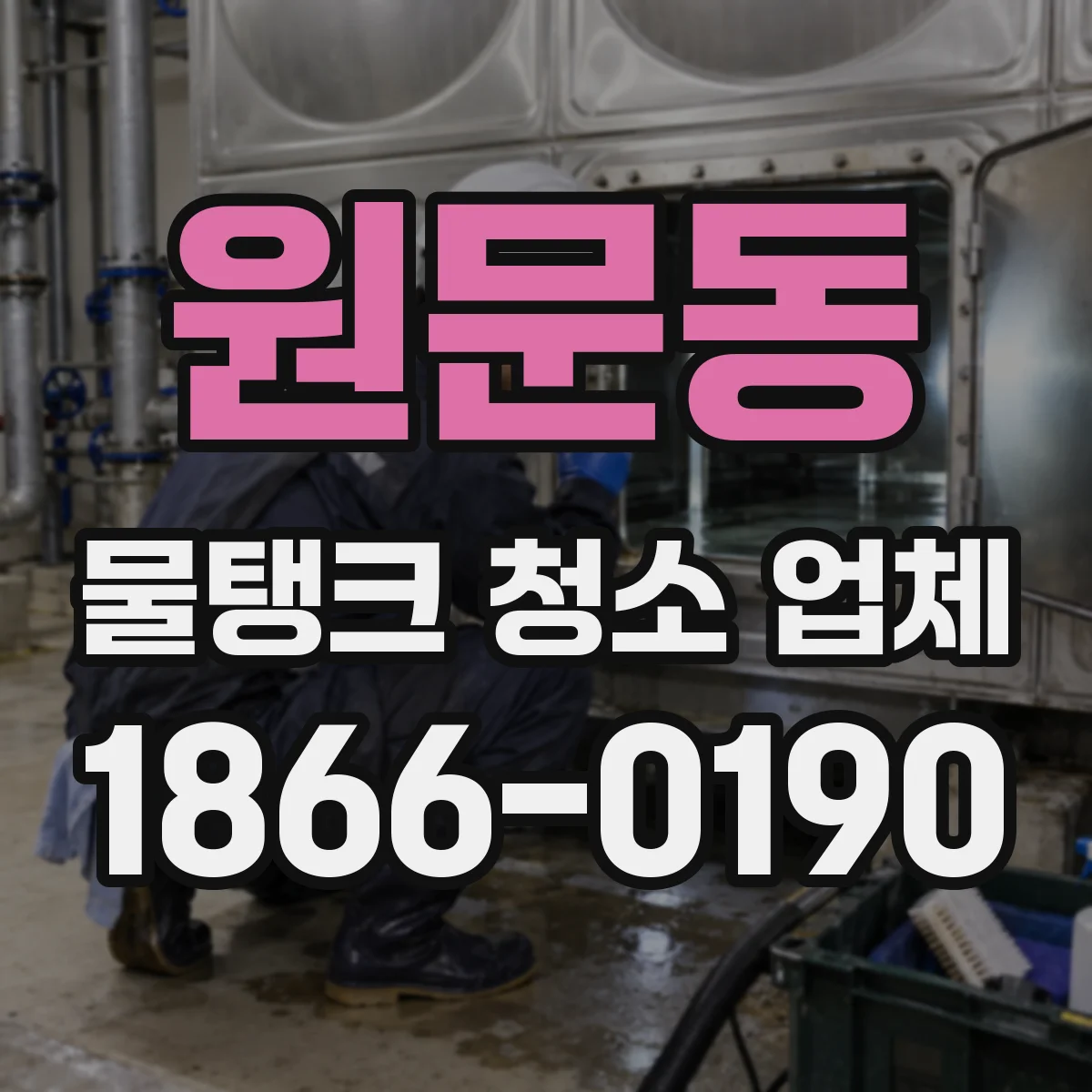 원문동 물탱크 청소 업체