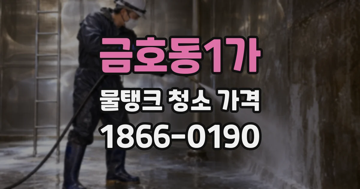 금호동1가 물탱크 청소 가격