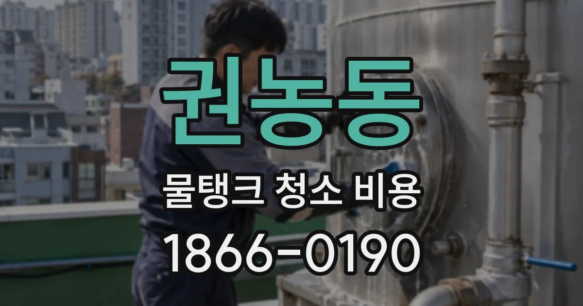 권농동 물탱크 청소 비용