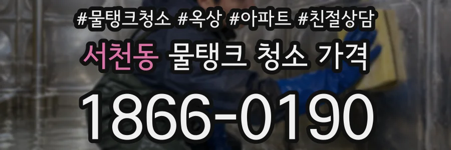 서천동 물탱크 청소 가격