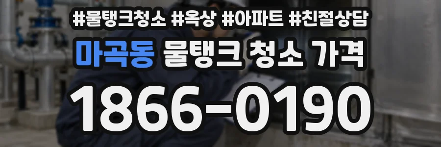 마곡동 물탱크 청소 가격