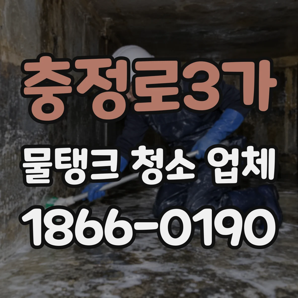 충정로3가 물탱크 청소 업체