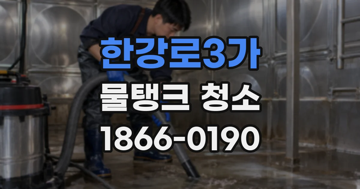 한강로3가 물탱크 청소