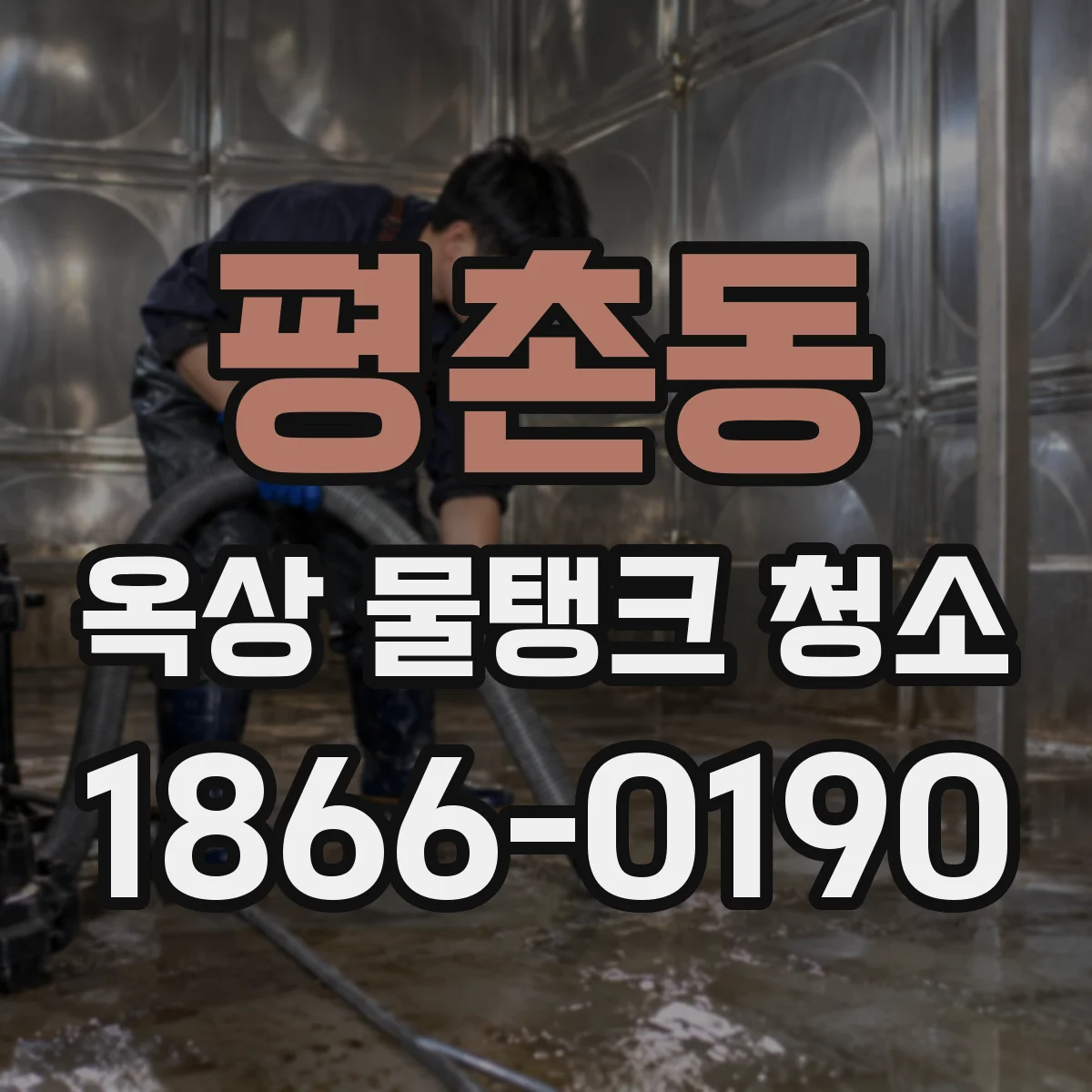 평촌동 옥상 물탱크 청소