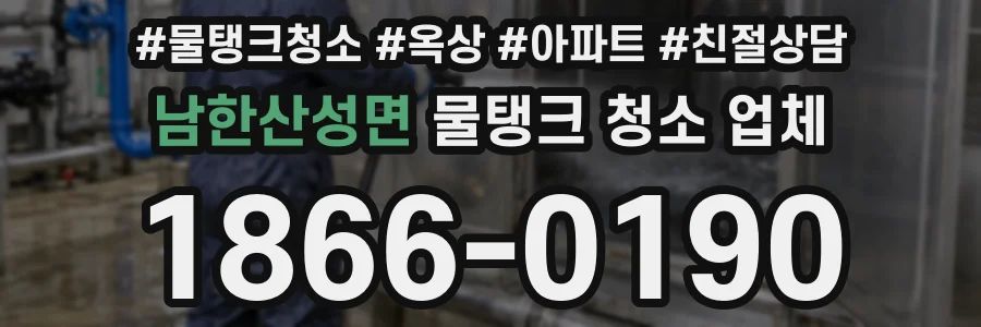 남한산성면 물탱크 청소 업체