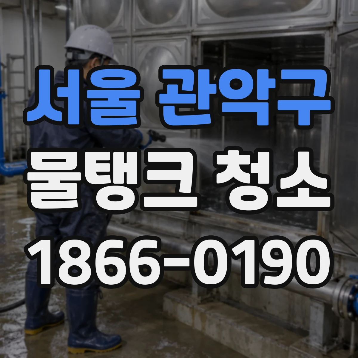 서울 관악구 물탱크 청소