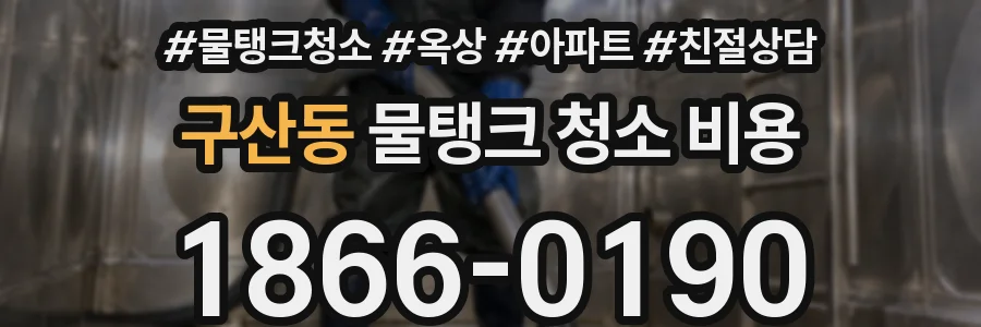 구산동 물탱크 청소 비용