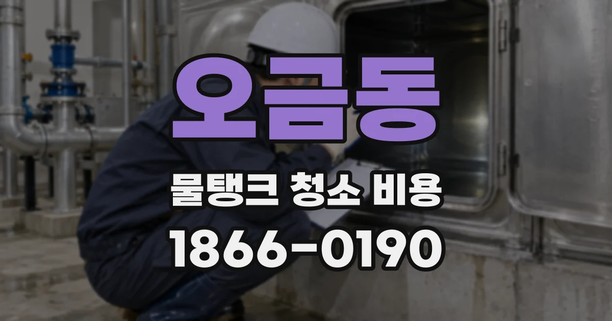 오금동 물탱크 청소 비용