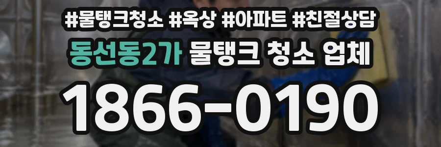 동선동2가 물탱크 청소 업체