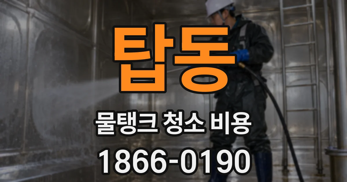 탑동 물탱크 청소 비용