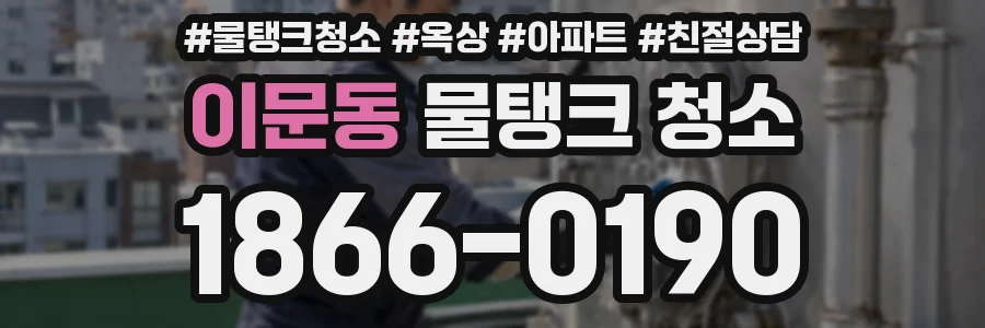 이문동 물탱크 청소