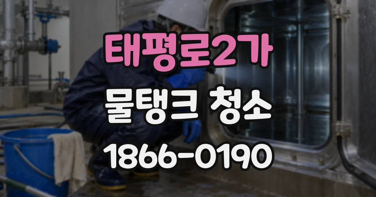 태평로2가 물탱크 청소