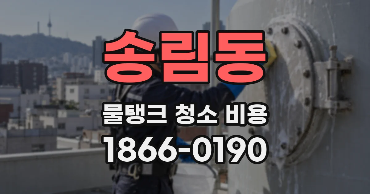 송림동 물탱크 청소 비용