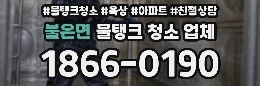 불은면 물탱크 청소 업체