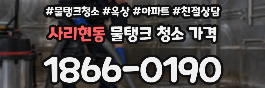 사리현동 물탱크 청소 가격