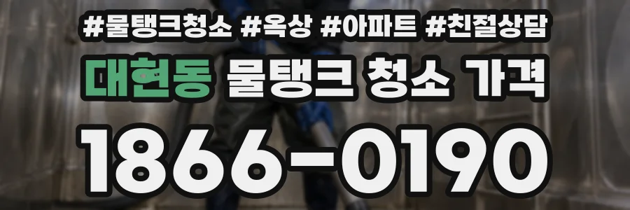 대현동 물탱크 청소 가격
