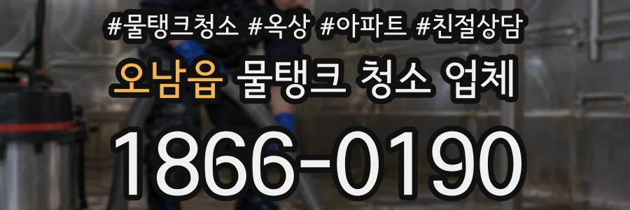 오남읍 물탱크 청소 업체