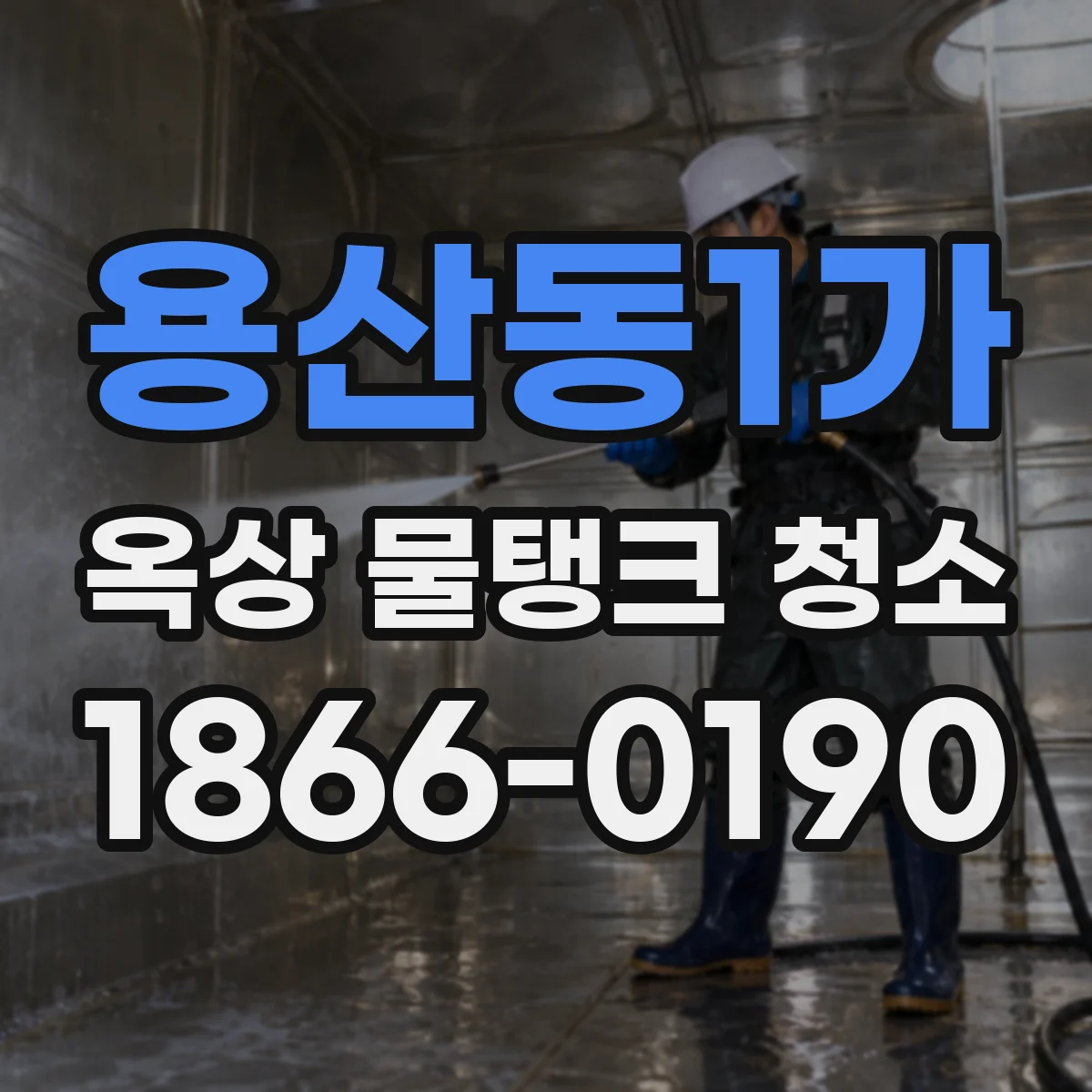 용산동1가 옥상 물탱크 청소