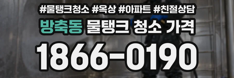 방축동 물탱크 청소 가격