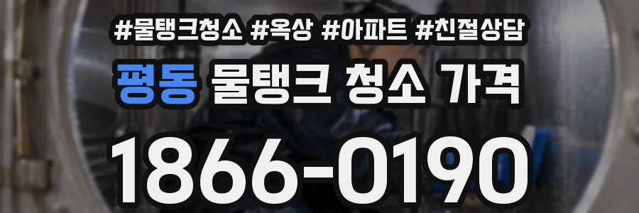 평동 물탱크 청소 가격