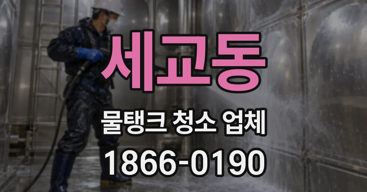 세교동 물탱크 청소 업체