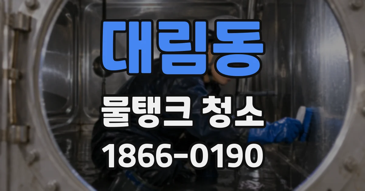 대림동 물탱크 청소