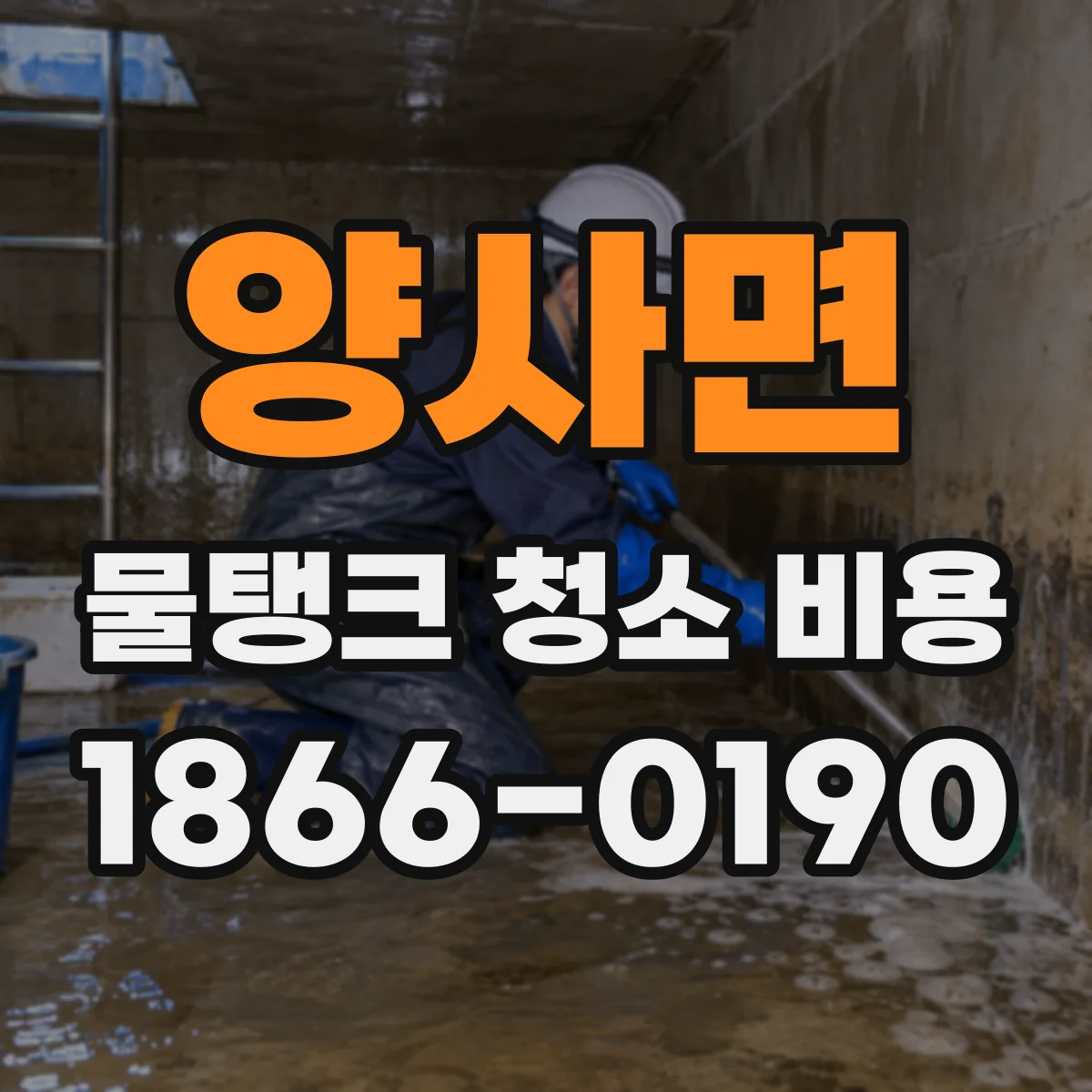 양사면 물탱크 청소 비용