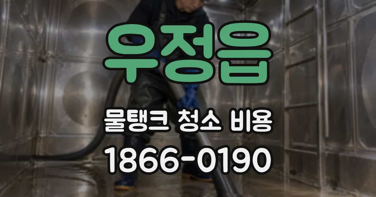 우정읍 물탱크 청소 비용
