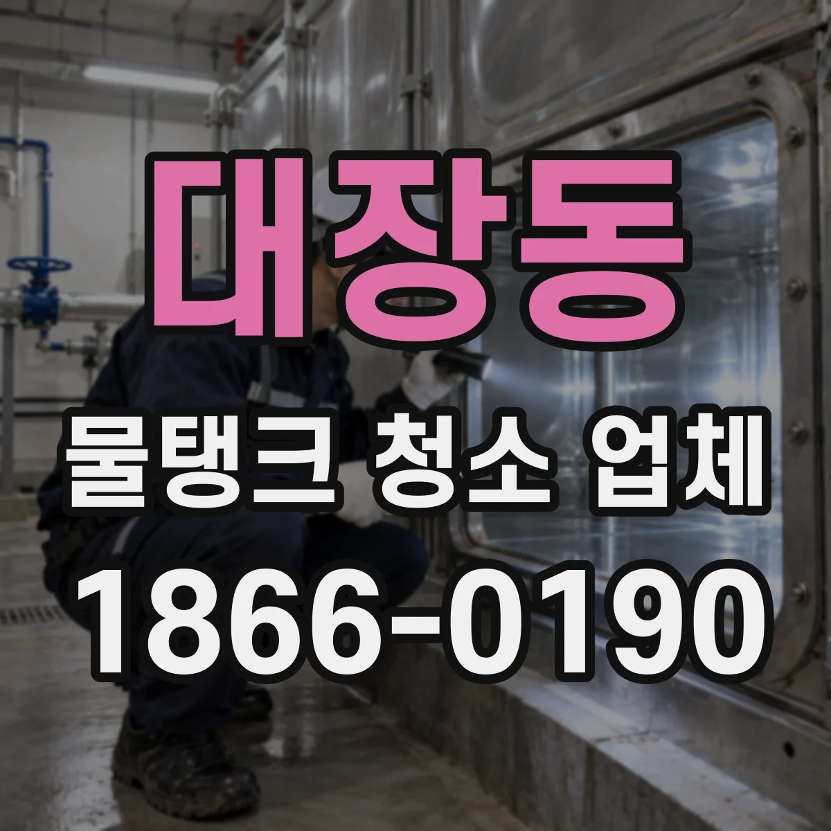 대장동 물탱크 청소 업체
