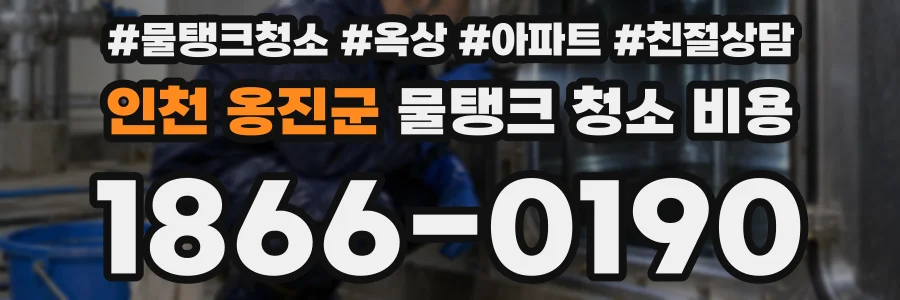 인천 옹진군 물탱크 청소 비용