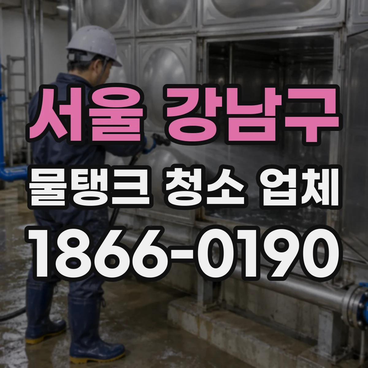 서울 강남구 물탱크 청소 업체