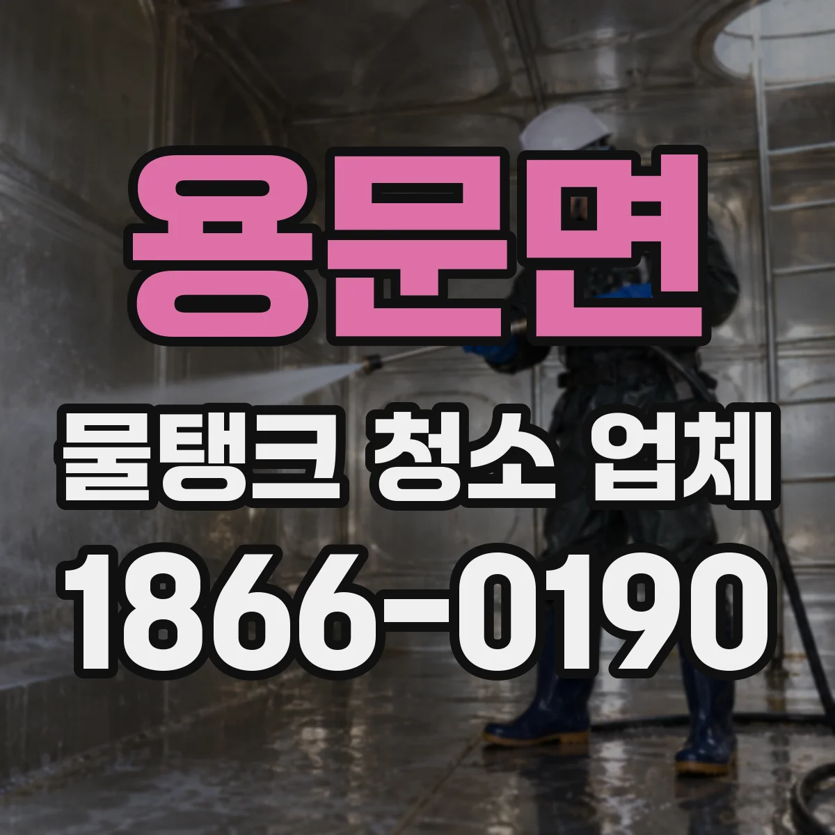 용문면 물탱크 청소 업체