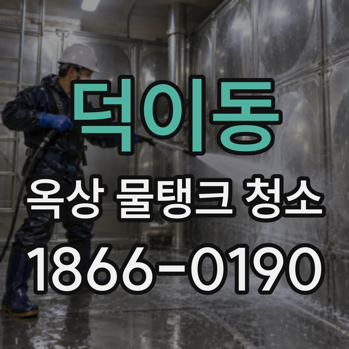 덕이동 옥상 물탱크 청소