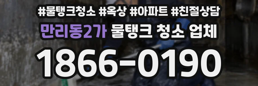 만리동2가 물탱크 청소 업체