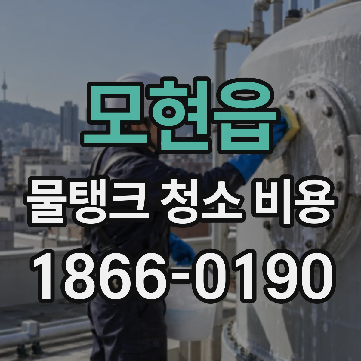 모현읍 물탱크 청소 비용