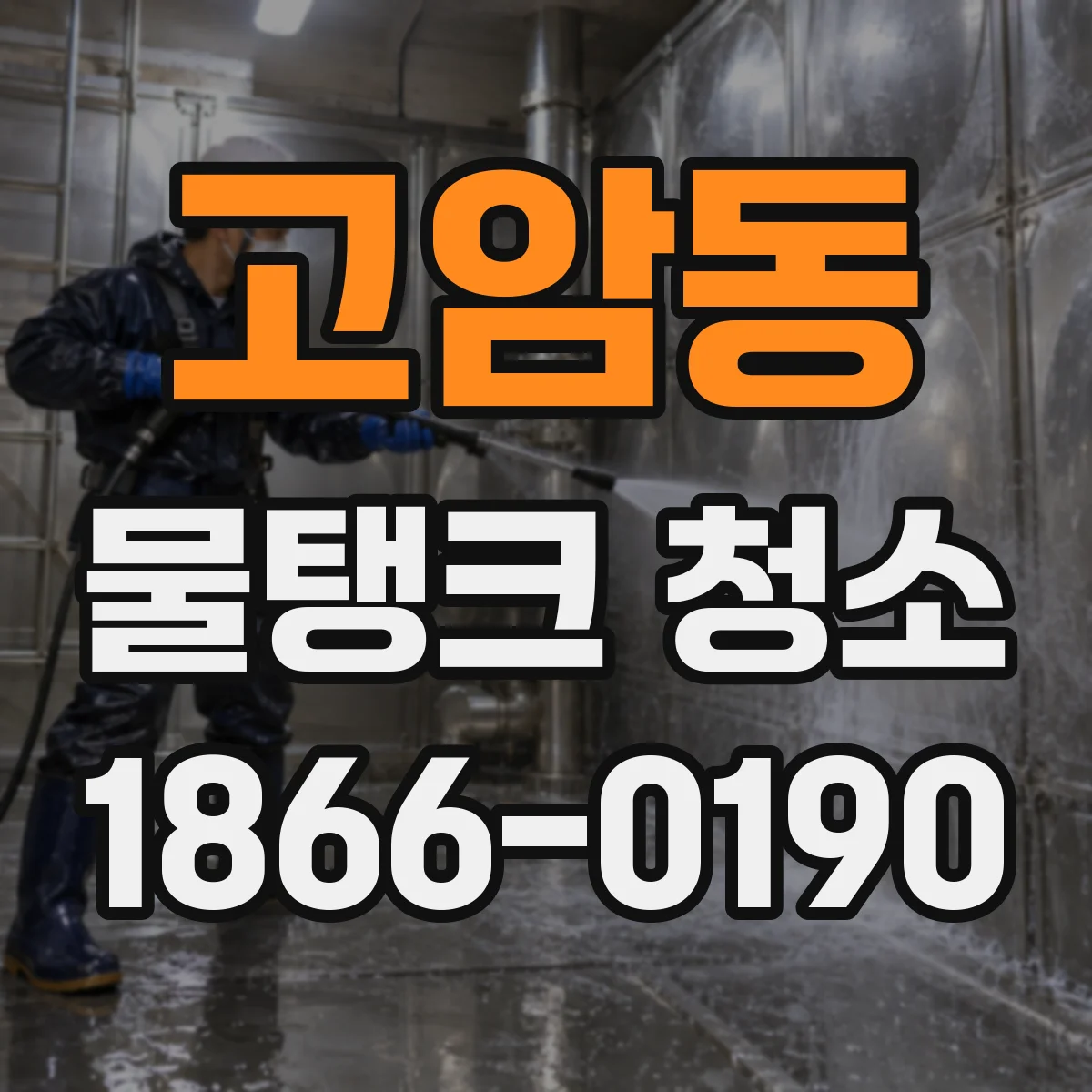 고암동 물탱크 청소
